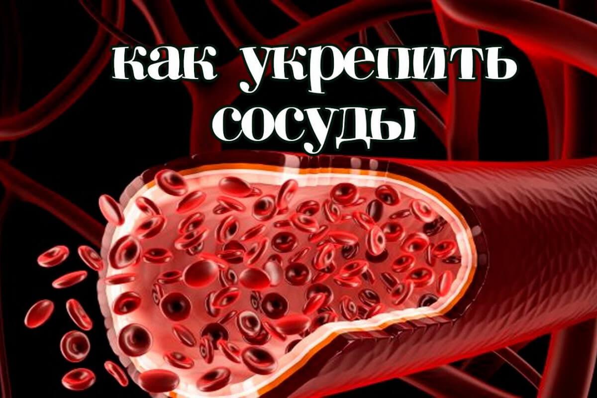 Восстановить сосуды после. Укрепление кровеносных сосудов. Что укрепляет стенки сосудов. Укрепление стенок сосудов.