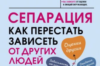 7 признаков незавершенной сепарации, или как перестать зависеть от мнения окружающих