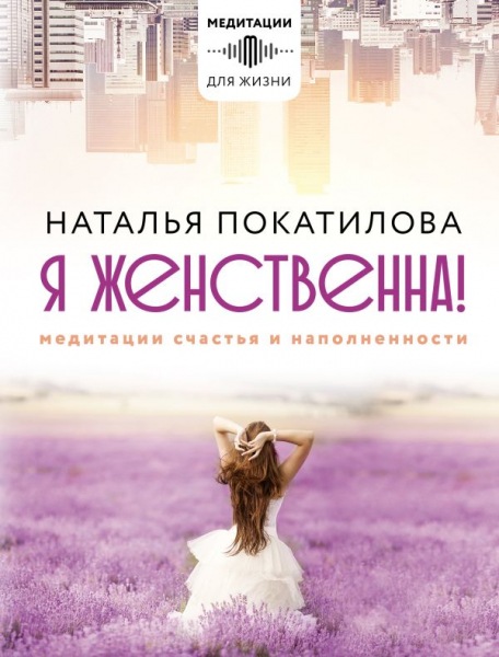 С фото асан и упражнений для гармоничных отношений: книга-медитация для женщин