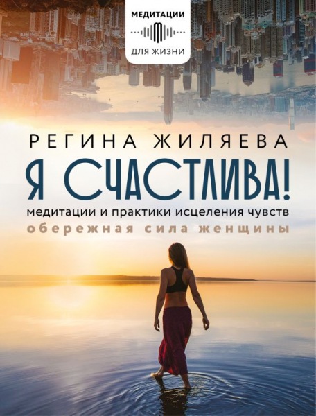 С фото асан и упражнений для гармоничных отношений: книга-медитация для женщин