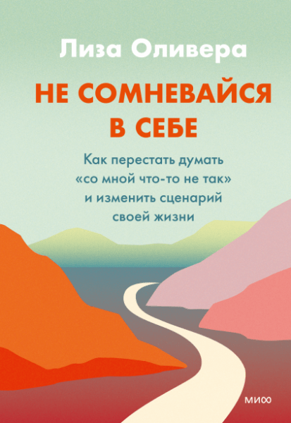 6 совершенно разных книг, которые говорят об одном и том же — как повысить самооценку и наконец начать жить