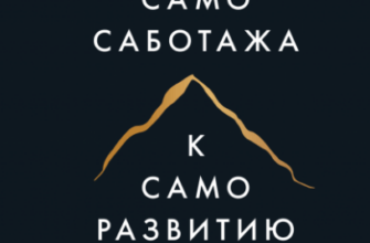 12 установок, из-за которых мы упускаем шансы на лучшую жизнь, и советы, как их проработать